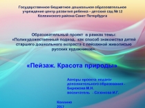 Образовательный проект в рамках темы Пейзаж. Красота природы