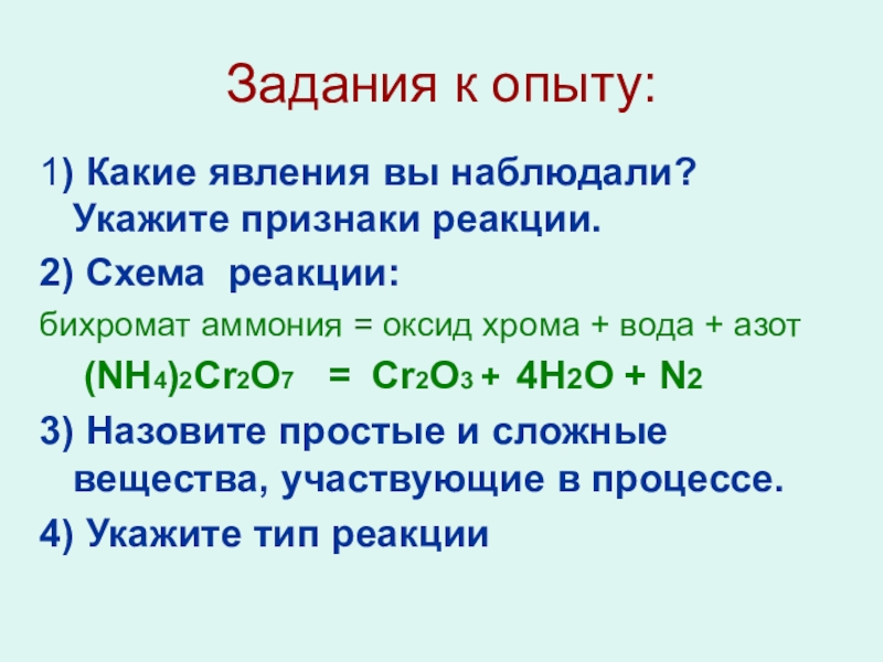 Укажи признак реакции. Реакция бихромата аммония. Оксид хрома 3 и вода. Азот и вода реакция. Nh4 2 cr2o7 Тип реакции.