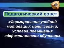 Презентация к педсовету Формирование учебной мотивации