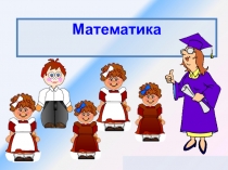 Презентация по математике на тему Сложение и вычитание смешанных чисел (5 класс, закрепление)