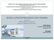 Презентация по окружающему миру на тему Зона арктических пустынь (4 класс) УМК Школа России