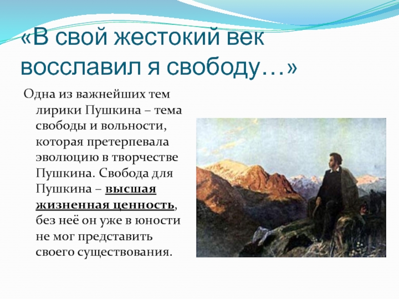 Тема свободы в лирике пушкина. Мотив свободы в лирике Пушкина. Пушкин тема свободы. Свобода в лирике Пушкина. Свобода в творчестве Пушкина.