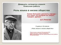 Презентация к уроку в 10 классе Роль языка в жизни общества