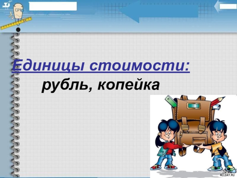 Единицы рублей. Меры стоимости рубль копейка. Единицы стоимости 2 класс. Единицы стоимости рубль копейка. Слайд по теме математика рубль копейка.