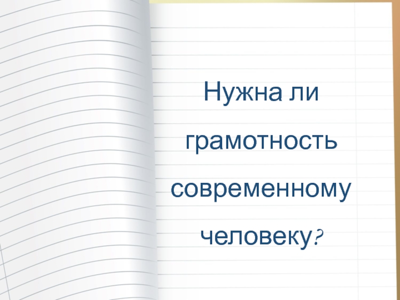 Проект на тему грамотным быть модно