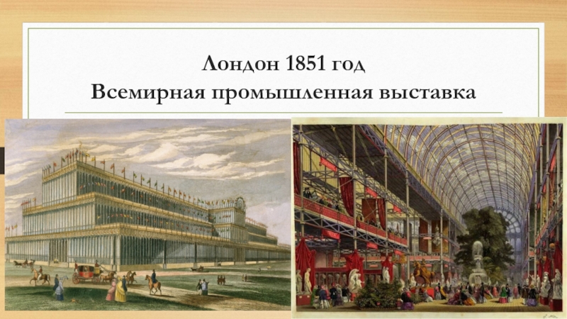 Год первой выставки. Промышленная выставка в Лондоне 1851. Всемирная выставка 1851 года. Выставка 1851 года в Лондоне. Экспонаты промышленной выставки 1851.