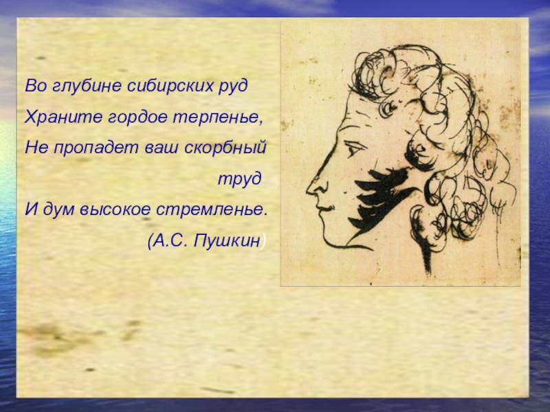Во глубине сибирских рудХраните гордое терпенье,Не пропадет ваш скорбный