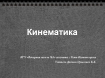 Обобщающий урок физики в 10 классе по теме: Кинематика