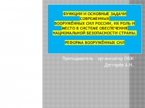 Презентация урока по ОБЖ на тему: ФУНКЦИИ ВООРУЖЁННЫХ СИЛ Р.Ф. , ИХ РОЛЬ И МЕСТО В СИСТЕМЕ ОБЕСПЕЧЕНИЯ НАЦИОНАЛЬНОЙ БЕЗОПАСНОСТИ СТРАНЫ. РЕФОРМА ВООРУЖЁННЫХ СИЛ. УРОК-1 (10 класс)