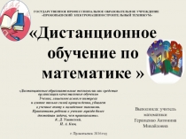 Презентация Дистанционное обучение по математике