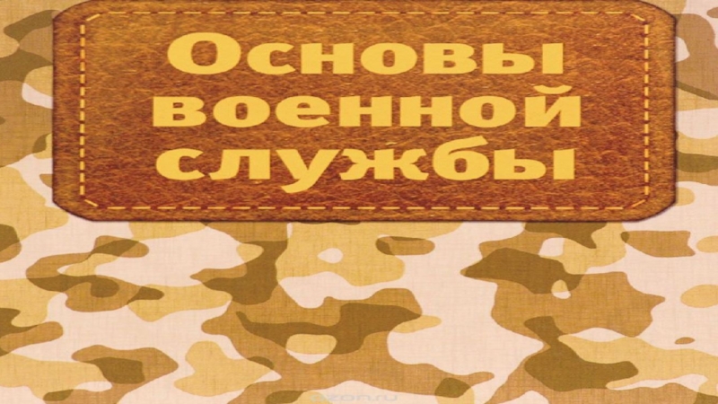 Основа военной. Основы военной службы. Военная служба фон. Военная служба надпись. Основы военной службы ОБЖ 10 класс.