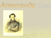 Презентация по литературному чтению А.С.Пушкин