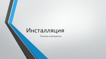 Презентация по художественному труду на тему Инсталляция (7 класс)