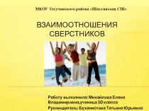 Презентация по психологии на тему Взаимоотношения сверстников.