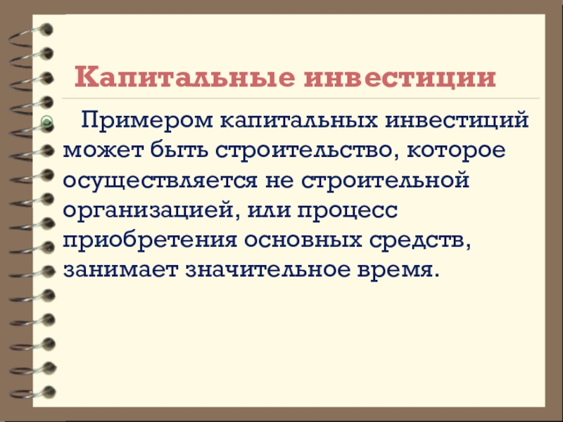 Капитальные инвестиции