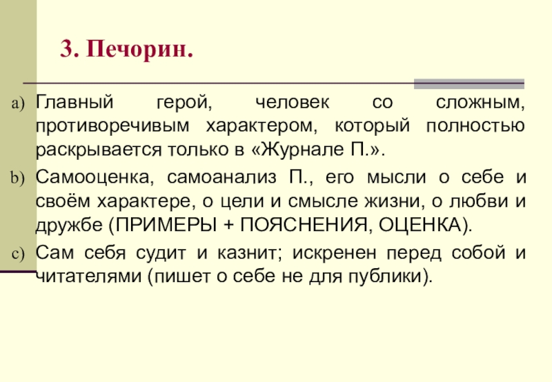   3. Печорин.Главный герой, человек со сложным, противоречивым характером, который полностью раскрывается только в «Журнале П.».Самооценка,