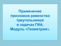 Применение признаков равенства треугольников в задачах ГИА. Модуль Геометрия.