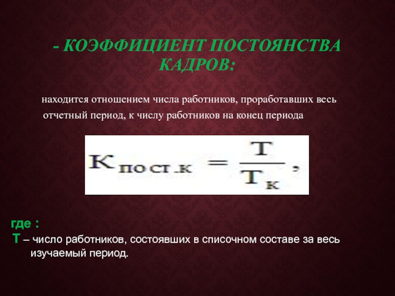 Общий оборот кадров. Коэффициент постоянства кадров. Коэффициент постоянства работников. Коэффициент постоянства состава персонала предприятия. Расчет постоянства кадров.