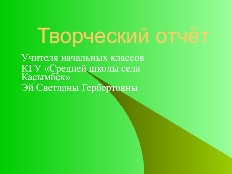 Творческий отчет учителя начальных классов презентация