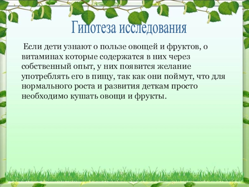 Гипотеза исследования Если дети узнают о пользе овощей и фруктов, о витаминах которые содержатся в них