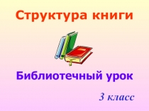 Библиотечный урок Структура книги