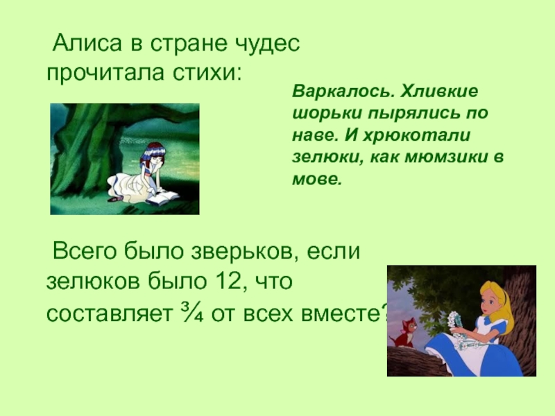 Включи стихи алисы. Стихотворение из Алисы в стране чуде. Алиса в стране чудес стихотворение. Стихи про Алису в стране чудес. Стихи из Алисы в стране чудес.