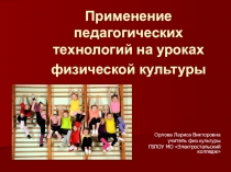 Презентация Применение педагогических технологий на уроках физической культуры