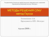 Презентация Решение СЛАУ методом Гаусса по дисциплине ЕН.01 МАТЕМАТИКА 2 курс СПО