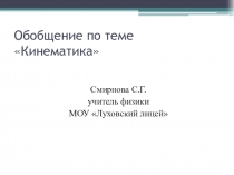 Презентация по физике Обобщение по теме Кинематика (10 класс)