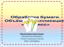Презентация по технологии на тему Обработка бумаги.Объёмная аппликация.Нарцисс