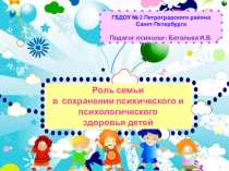 Презентация для родителей дошкольников Роль семьи в сохранении психического и психологического здоровья детей