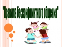 Правила бесконфликтного общения
