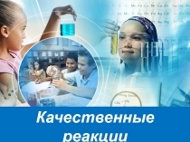 Презентация: Качественные реакции в неорганической химии
