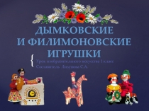 Презентация по изобразительному искусству на тему Дымковские и филимоновские игрушки (1 класс)