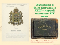 Презентация по Истории Карелии на тему Карелия 18 - первой половине 19 века (10 класс)
