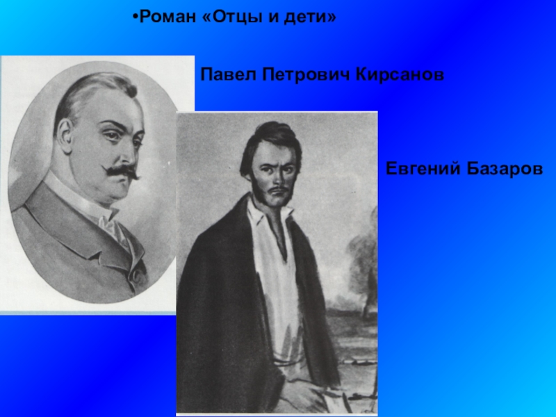 Петрович кирсанов отцы и дети. Павел Петрович Кирсанов. Кирсанов Тургенев. Иллюстрации романа отцы и дети Николай Петрович. Тургенев Павел Кирсанов.