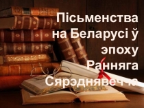 Прэзентацыя Пісьменства на Беларусі ў эпоху Ранняга Сярэднявечча