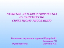 Развитие детского творчества на занятиях по сюжетному рисованию
