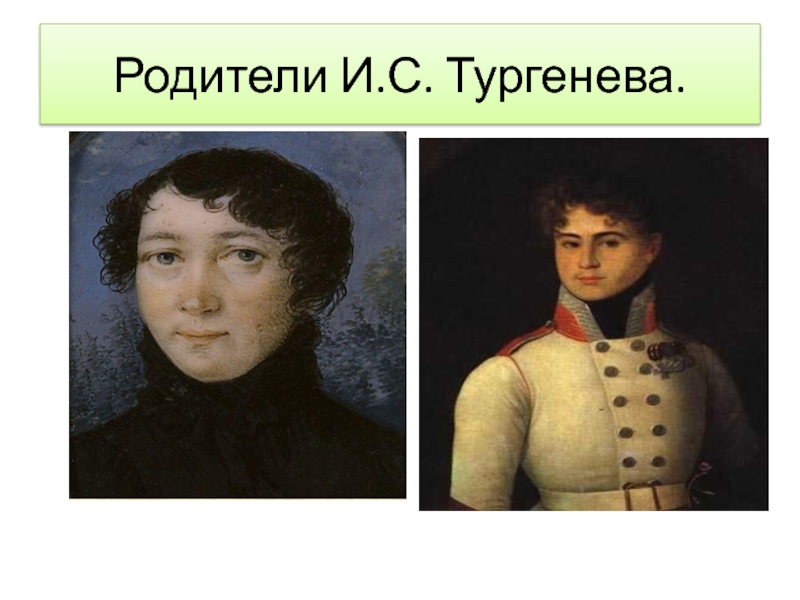 Родители тургенева фото