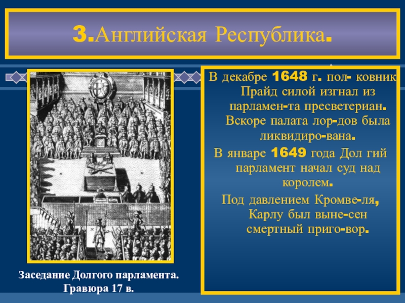 Какие события являются английской революции. Провозглашение Англии Республикой 1649. Установление парламента в Англии. Установление Республики в Англии 1649. Короткий парламент в Англии.