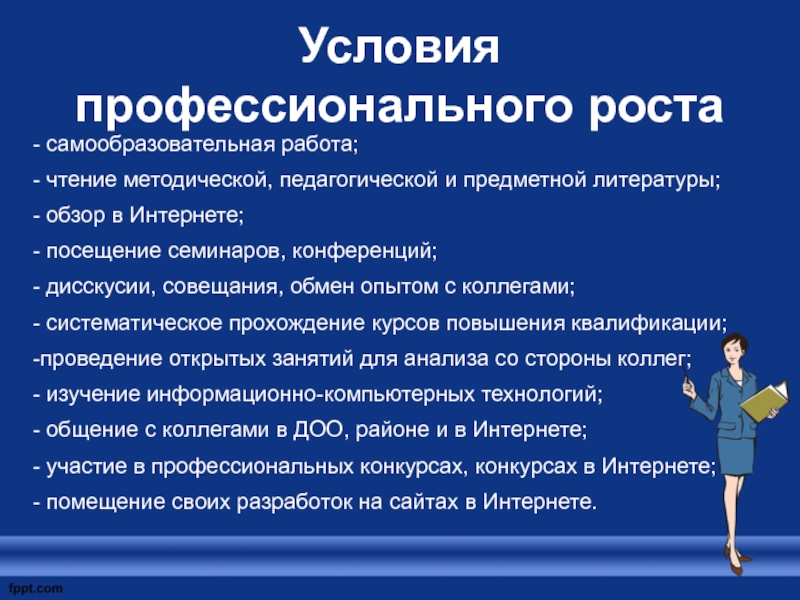 Профессиональные условия. Условия профессионального роста. Условия профессионального роста педагога. Условия профессиональной деятельности педагога. Профессионал для презентации.