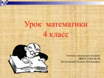 Презентация по математике на тему Применение переместительного свойства умножения многозначных чисел 4 класс