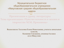 Презентация к уроку литературы для 4 класса по теме Чувство вечности в жизни и творчестве М.М. Пришвина