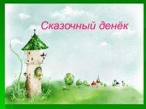 Презентация по литературному чтению Сказочный денёк (1 класс)