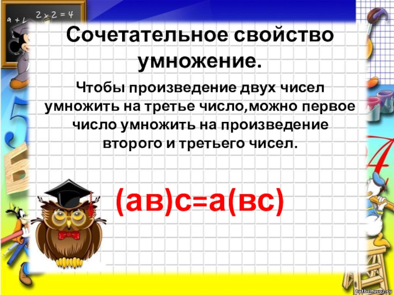 Сочетательное свойство умножения. Сочетательное свойство. Сочетательное свойство умножения 4 класс примеры. Умножение сообщений.