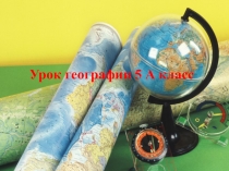 Презентация по географии 5 класс открытия русских путешественников