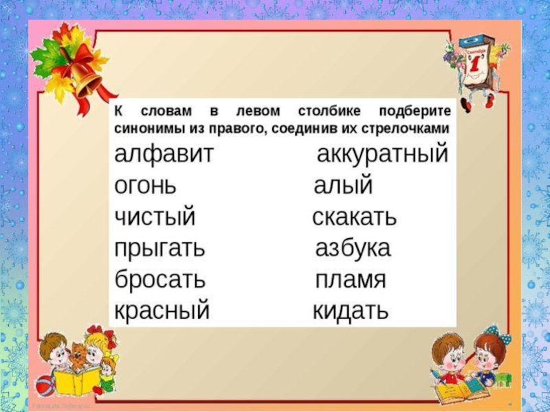 Как сочетаются слова 1 класс урок родного языка презентация и конспект урока