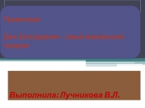 Презентация по английскому языку на тему День Благодарения – самый американский праздник