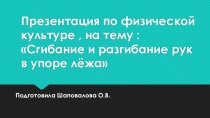 Презентация по физической культуре на тему Сгибание и разгибание рук в упоре лежа