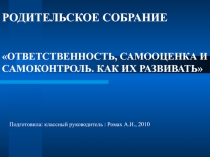 Презентация к родительскому собранию Ответственность, самооценка